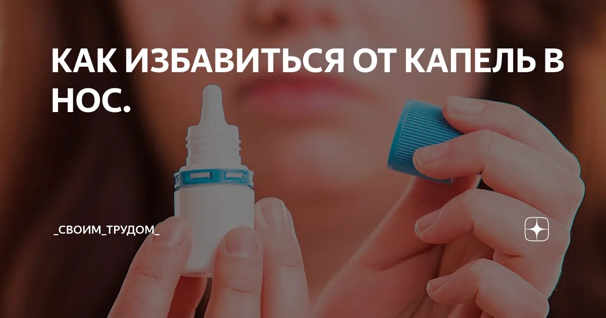 Капли от зависимости от капель в нос. Капли в нос для избавления от зависимости. Зависимые капли в нос. Привыкание к каплям в нос как избавиться. Назальные капли от привыкания.