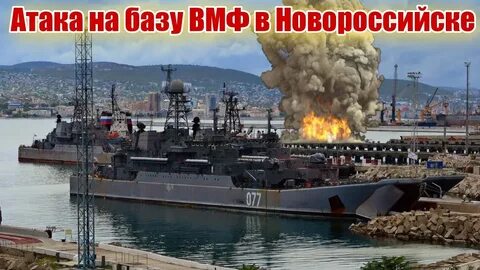Дроны новороссийск атака
