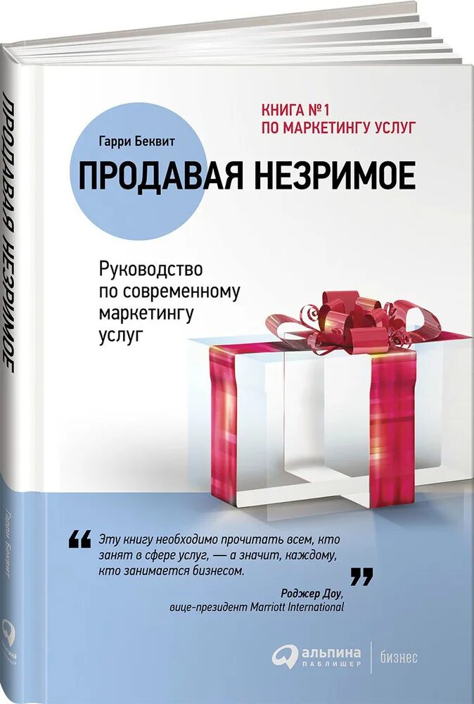 Продажа услуг книги. Продавая незримое книга. Маркетинг услуг книга. Продавая незримое руководство.