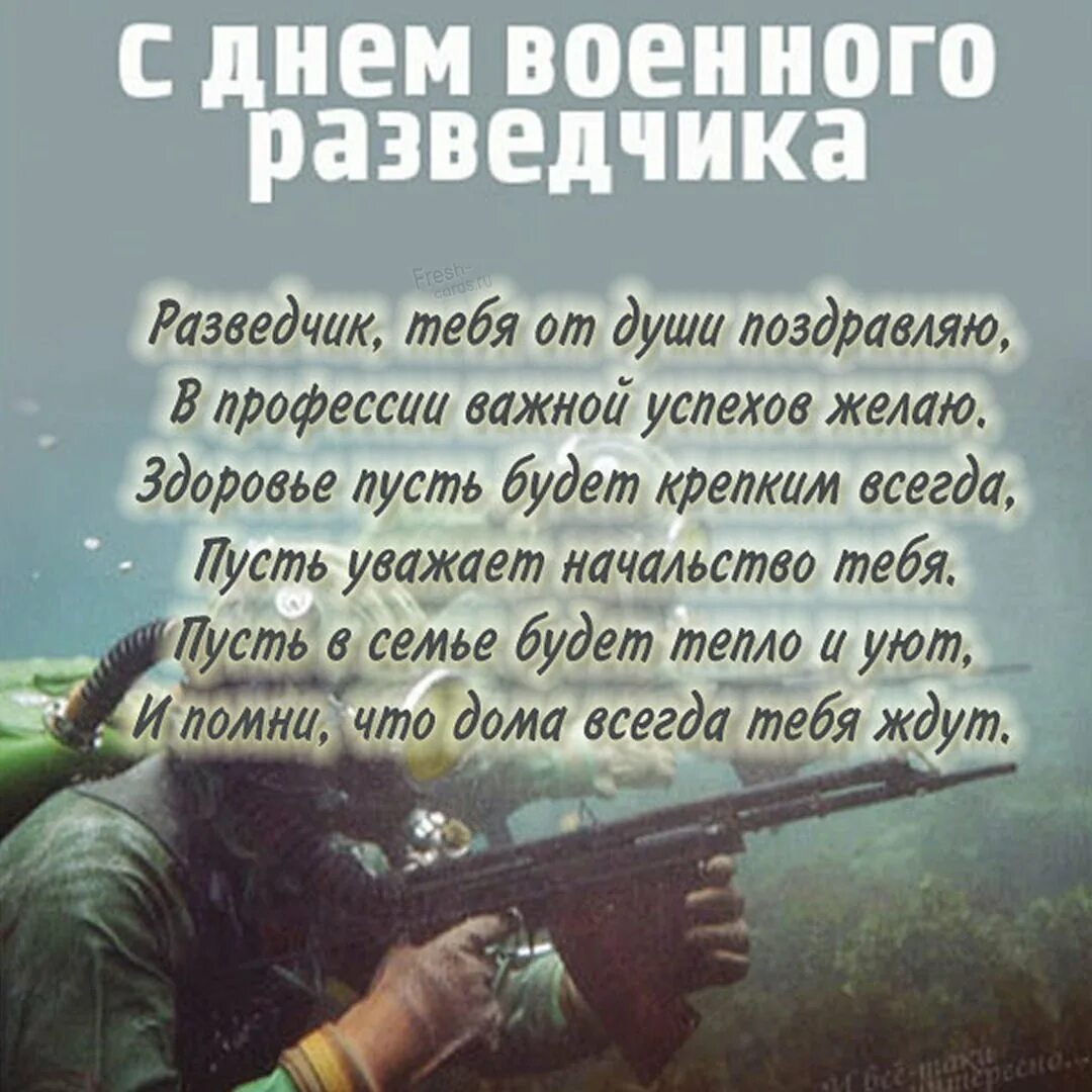 Разведчик поздравление. День военного разведчика поздравления. Поздравления с днём разведки. День военной разведки поздравления. С днем разведчика поздравления.