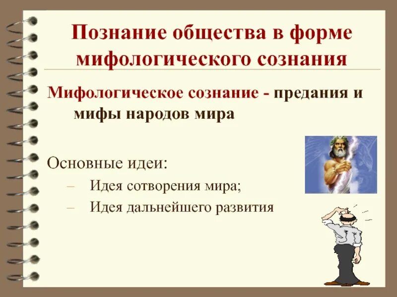 Познание общества примеры. Мифологическое знание это в обществознании. Познание общества. Мифологическое познание примеры.