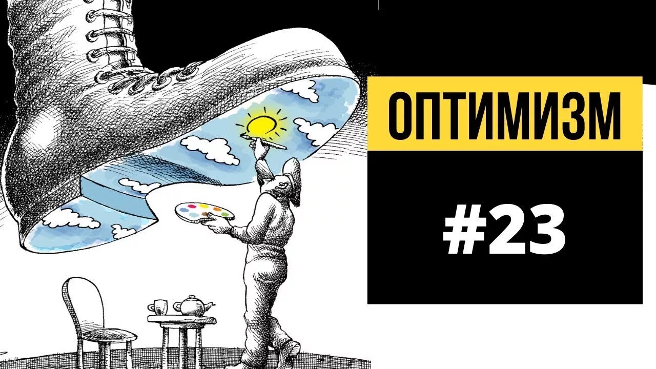 Где оптимизм. Оптимизм. оптимизм рисунок. оптимистические картинки. день оптимизма.