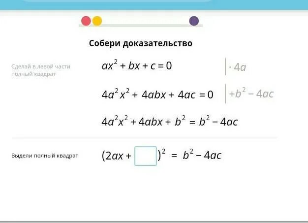 Формула в равно а б ц. Собери доказательство ax2+BX+C. Собери доказательство учи ру. Собери доказательство AX 2+BX+C 0. Сделай в левой части полный квадрат.