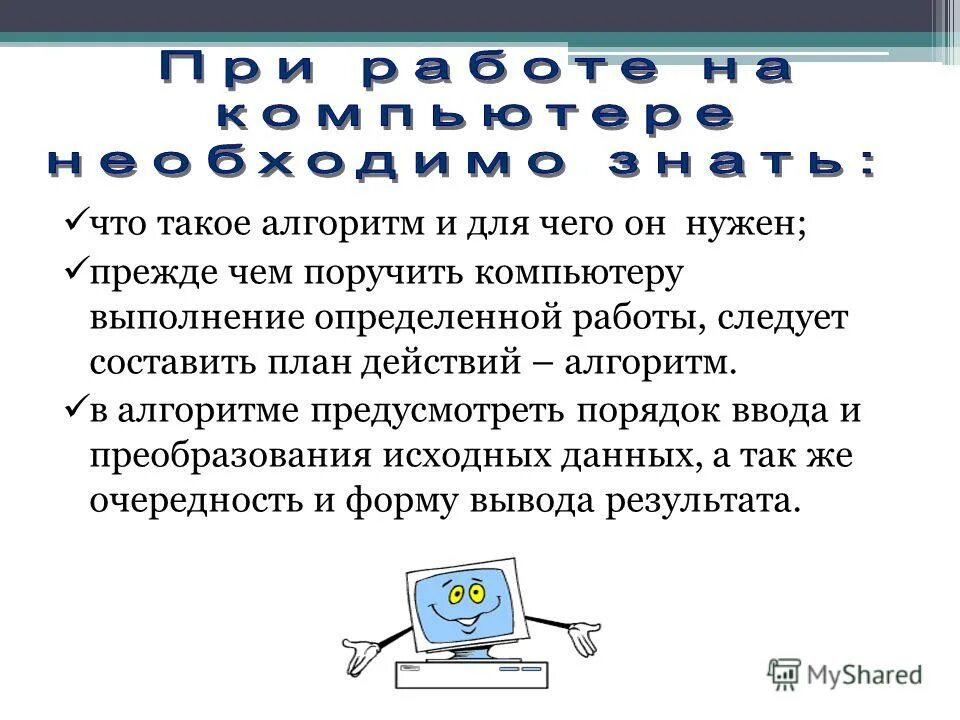Что необходимо выполнить после завершения работы за компьютером. Порядок действий чтобы программу мог выполнить компьютер. Алгоритм это последовательность действий. Программа. Этапы выполнения программы на компьютере.