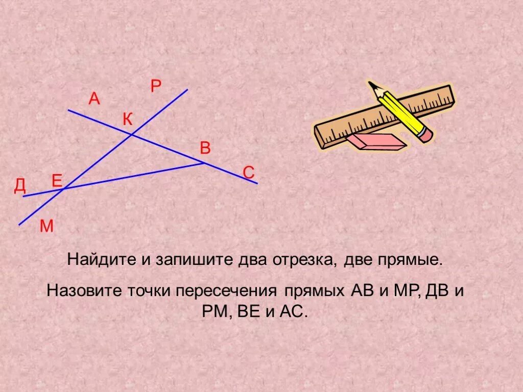 Как найти пересечение прямых. Пересекающиеся отрезки. два пересекающихся отрезка. точка пересечения двух отрезков. пересечение отрезка и прямой на плоскости.
