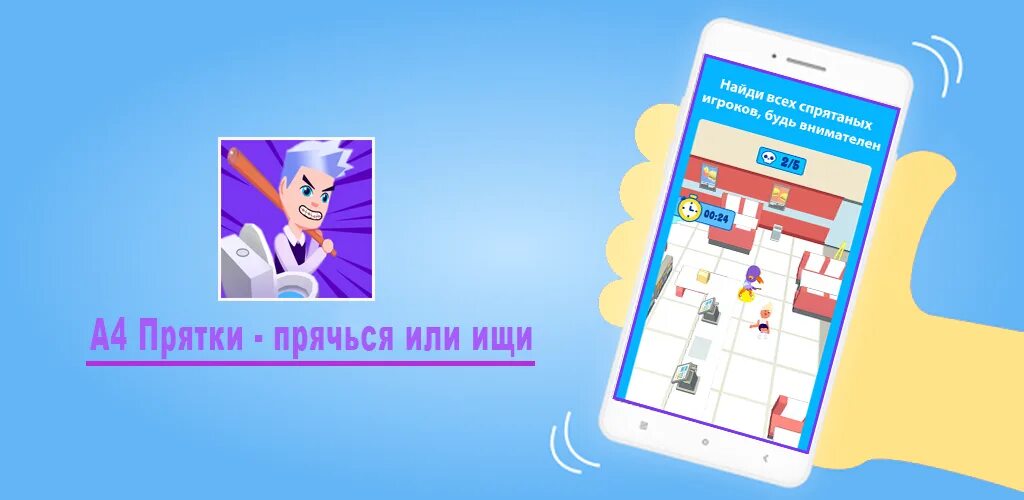 Игры а 4 прятки. А4 ПРЯТКИ приложение. А4 ПРЯТКИ - прячься или ищи. А4 ПРЯТКИ прячься или ищи играть.