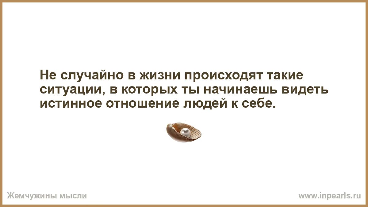 Также происходит и в жизни. Не случайно в жизни происходят такие. неслучайно в жизни происходят такие ситуации. не зря в жизни происходят такие ситуации в которых. не случайно в жизни происходят такие ситуации.