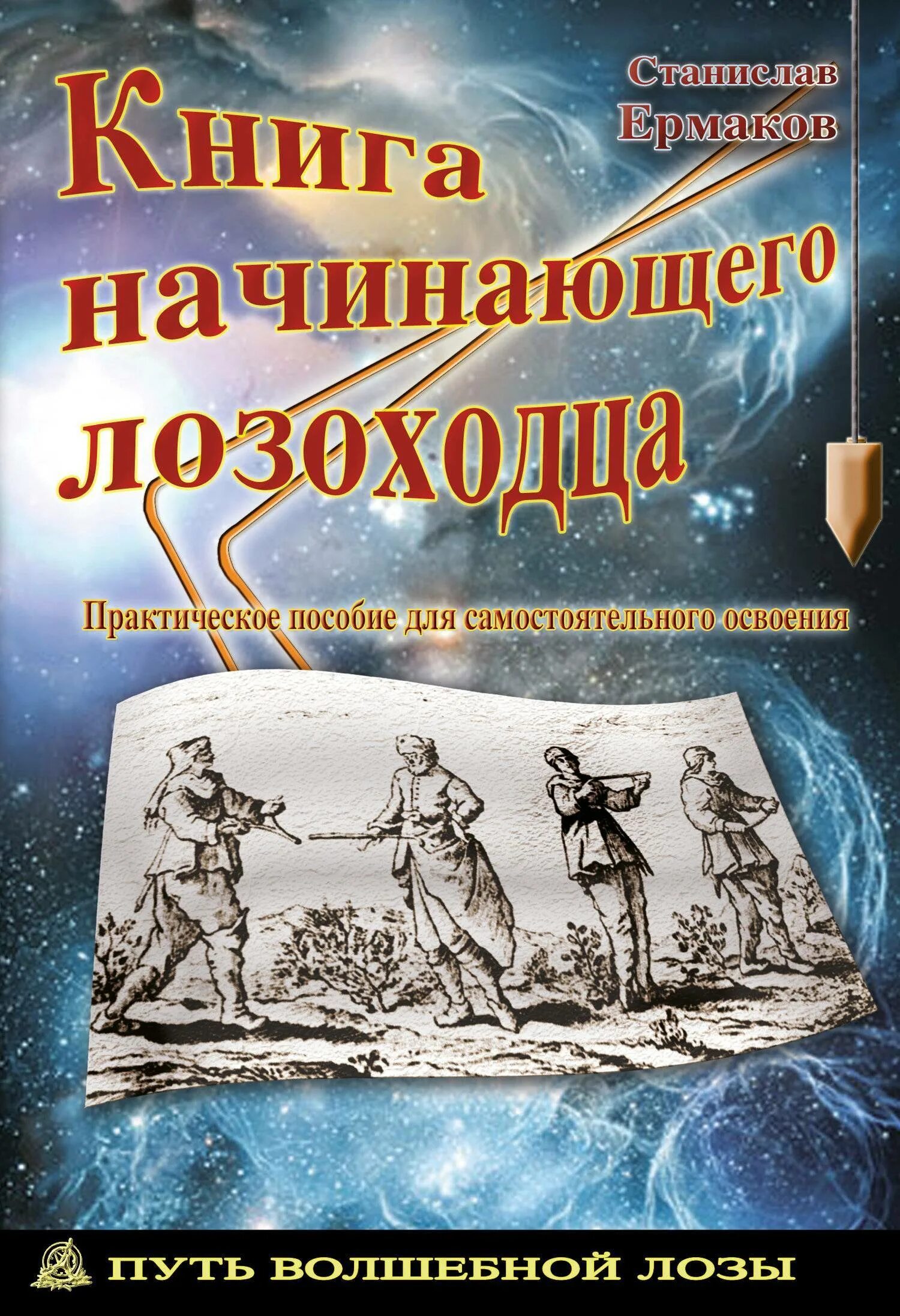 Книга новичок 5. Книги для новичков. Книга лозоходца. Начало книги. Литературные книги для начинающих.