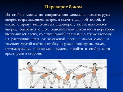 Гимнастическое упражнение переворот