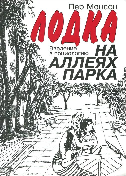 Книга введение в социологию. Монсон тактаров. Джефф монсон жена. Джефф монсон красногорск. Лодка на аллеях парка анализ.