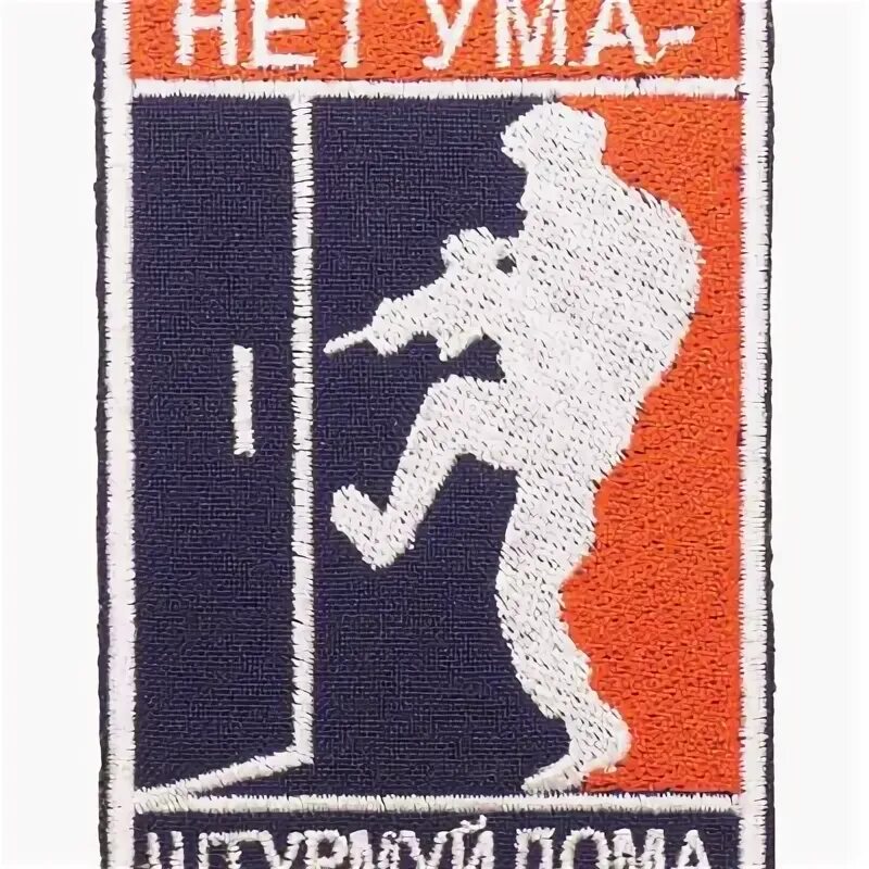 Нет ума штурмуй. Нет ума штурмуй