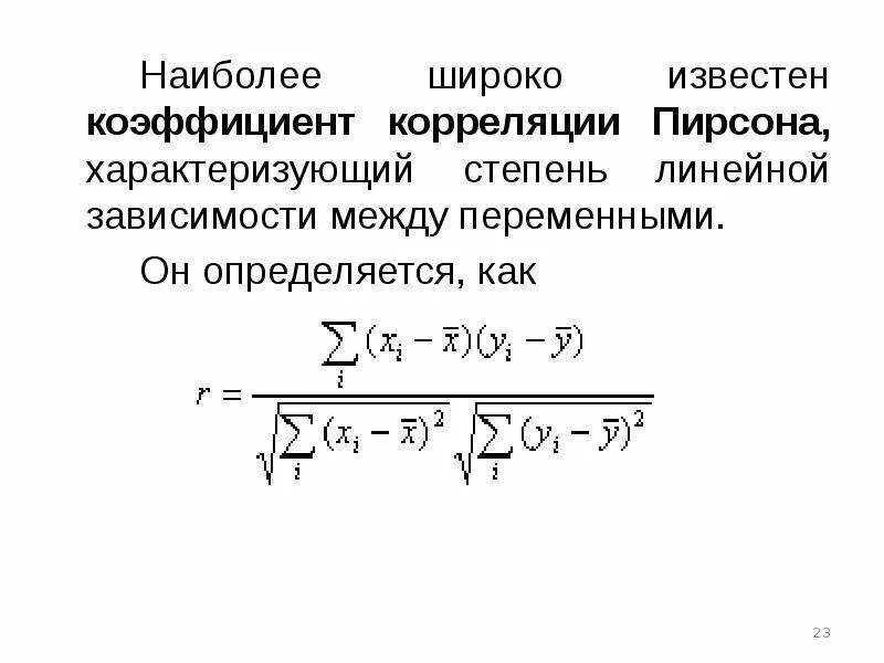 Между линейным коэффициентом корреляции. Линейный коэффициент корреляции формула. формула парных коэффициентов корреляции. линейный коэффициент корреляции пирсона формула. коэффициент корреляции для линейной зависимости.