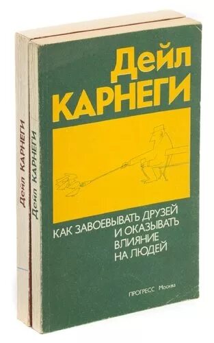 Дейл Карнеги. Карнеги книги. Дэвид Карнеги книги. Дейл Карнеги язык успеха книга.