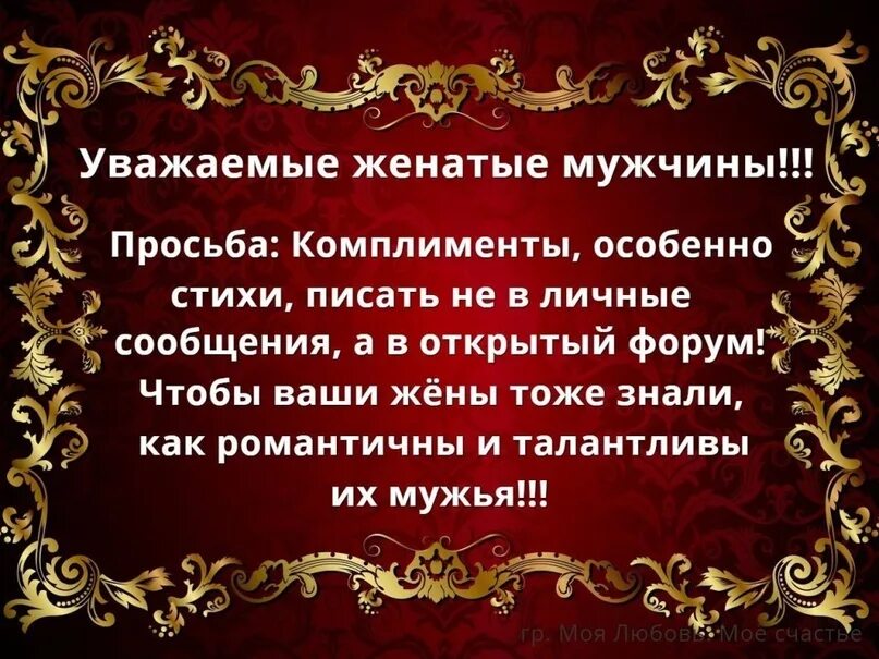 Женатый мужчина перевод. Уважаемые женатые мужчины. Высказывания о женатых мужчинах. Цитаты про женатых мужчин. Уважаемые женатые мужчины статус.