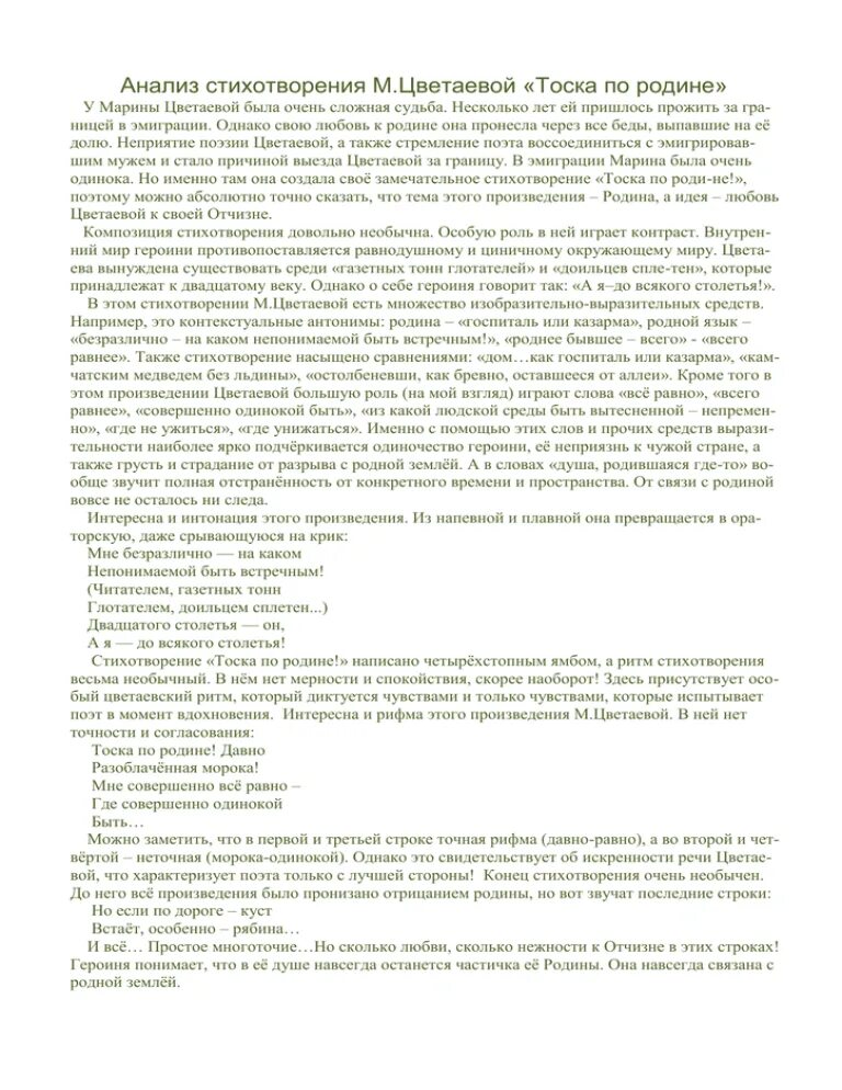 Анализ стихотворения Марины Цветаевой тоска по родине. Анализ стихотворения м и Цветаевой тоска по родине. Анализ стихотворения Цветаевой тоска. Анализ стихотворения м Цветаевой. Тема стихотворения тоска по родине