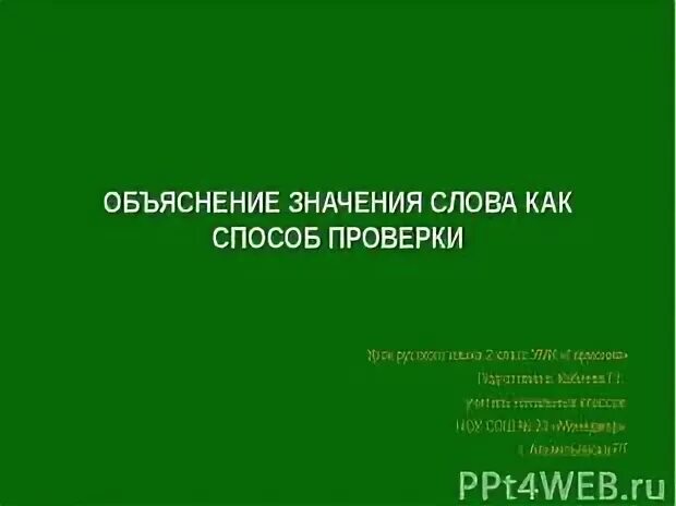 Пояснение значение слова. Объясни значение слова протока. Объясни значение слов дикий.