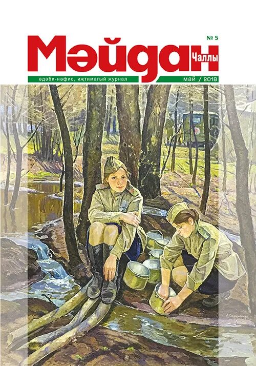 мэйдан журналы. мэйдан журналы. мэйдан журналы. журнал эскиз 2022. мэйдан журналы.