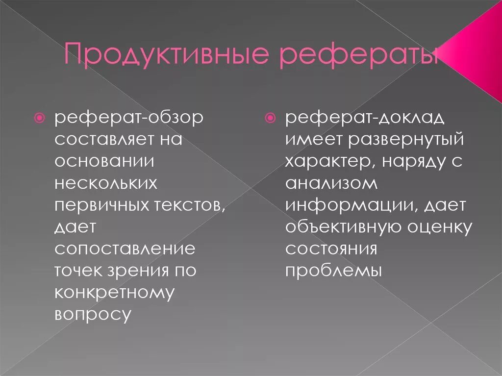 Продуктивный реферат. Продуктивный реферат пример. Пример репродуктивного и продуктивного реферата. Продуктивные рефераты и их виды.