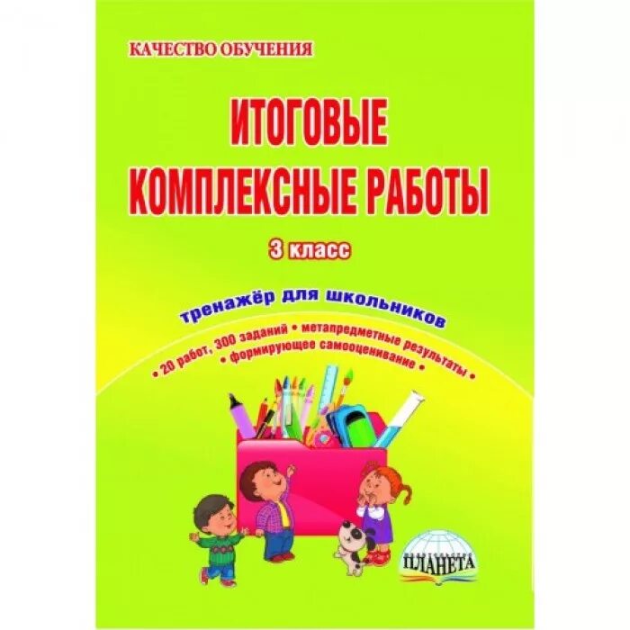 Итоговая комплексная работа 3 школа россии. Комплексная 3 класс. Комплексная работа. Комплексная работа 3 класс. Итоговые комплексные работы.