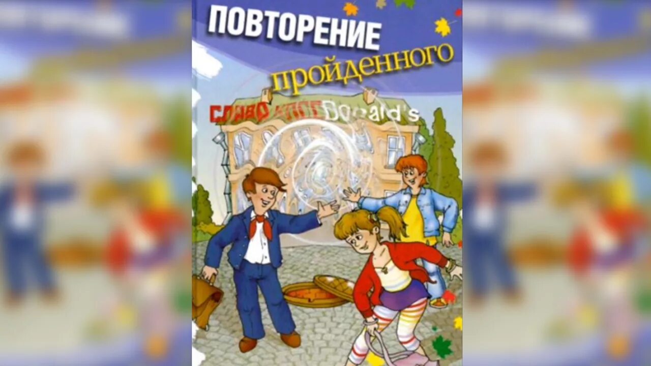 Буду повторять слушать. Т.Крюкова повторение пройденного. Повторение пройденного книга. Повторение пройденного иллюстрации.