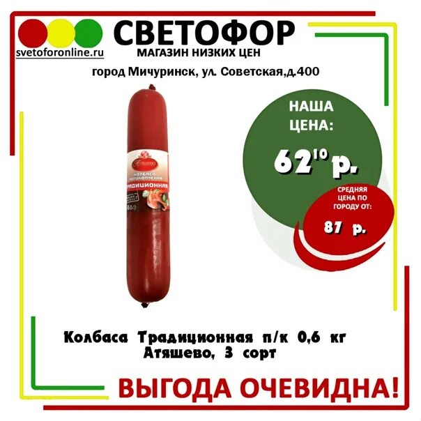 Магазин светофор колбаса. Колбаса в светофоре. колбаса атяшево светофор. колбаса в магазине светофор. колбаса из светофора.