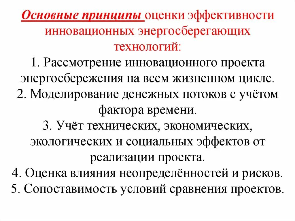 Основные принципы оценки проектов. Принципы оценки эффективности инноваций. Основные принципы оценки инновационных проектов. Принципы оценки эффективности инновационных проектов. Основные принципы энергосбережения.