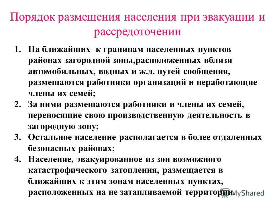 Где расселяют эвакуируемых людей. Размещение населения в загородной зоне. Размещение населения в загородной зоне. Способы защиты от средств поражения. Загородная зона гражданской обороны.