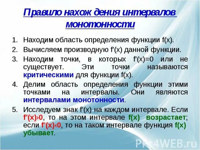Правило монотонности функции. Правило нахождения промежутков монотонности функции. правило нахождения интервалов монотонности. правило нахождения интервалов монотонности функции. правило нахождения промежутков монотонности.