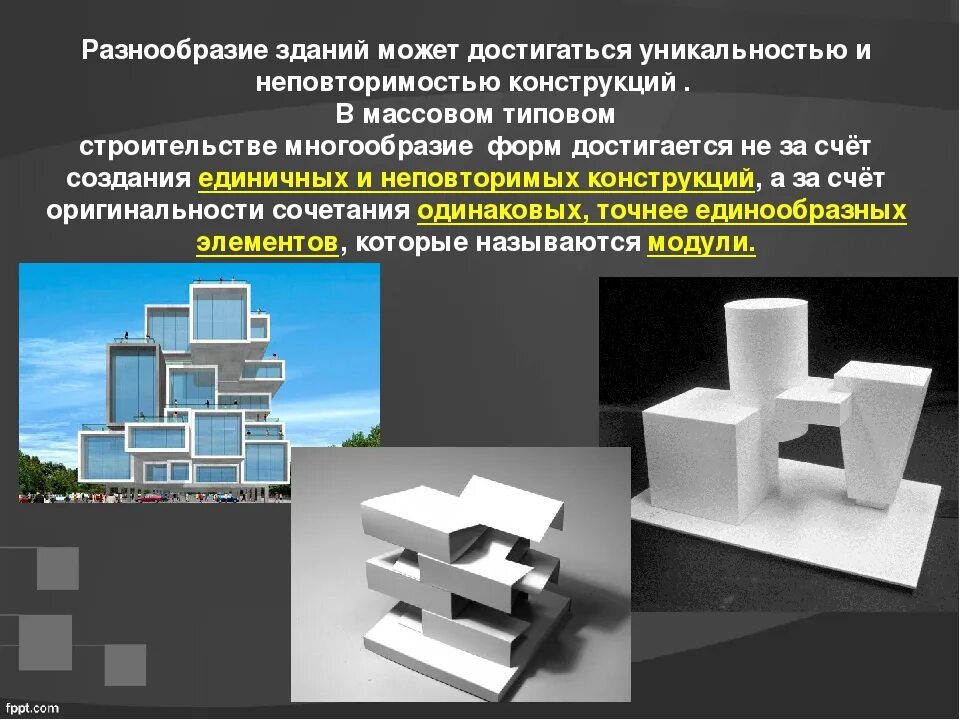 И других подобных объектов. Здание как сочетание различных объемов. Модульная композиция в архитектуре. Объемно пространственный макет. Сочетание различных объемов.