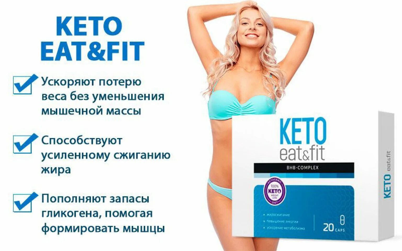 Таблетки для похудения фит. Кето фит. Keto eat&Fit препарат. В-фит капсулы для похудения. Фит 90 для похудения отзывы