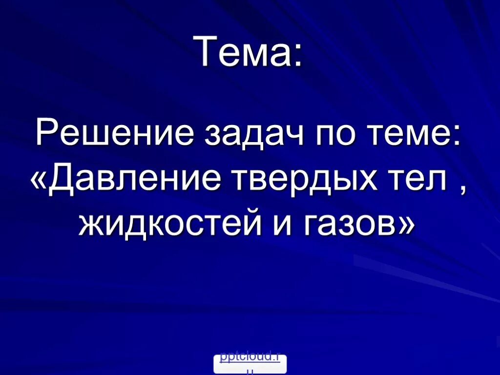 Тема решиться. Тема урока задачи на уменьшение числа в несколько раз. Тема решиться. Математика 6 класс задачи на движение. Решение задач с помощью иллюстраций.