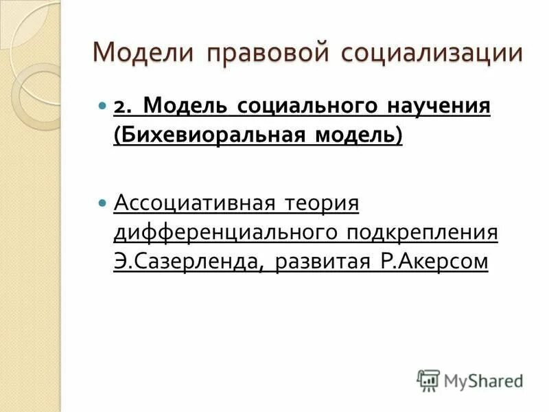 Социально правовые модели. Правовая социализация. Ассоциативная модель научения представители. Деформации правовой социализации.. Бихевиоральная модель социального научения нулевое подкрепление.