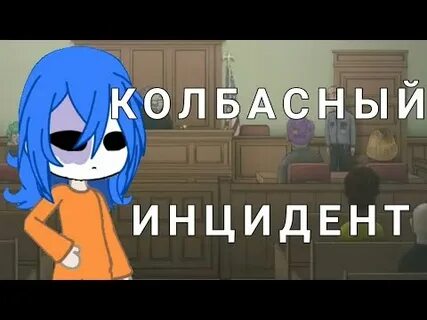 Эпизод колбасный инцидент