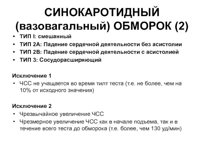 Синокаротидный обморок. Ситуационная задача обморок. Вазодепрессорный (вазовагальный) обморок.. Вазовагальный синкоп.