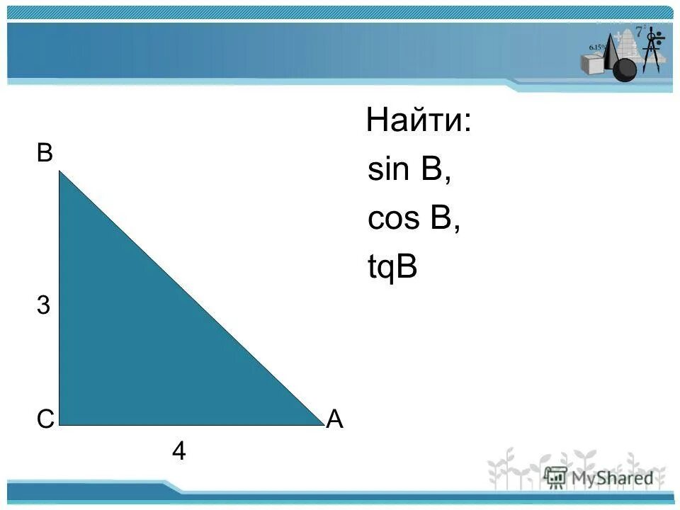 Найти sin. Как найти sin b. Как найти sin. Sin cos tg ctg в прямоугольном треугольнике. Как найти sin b.