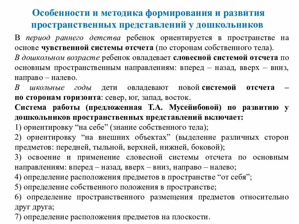 Особенности развития пространственных представлений у дошкольников. Методика формирования пространственных представлений. Формирование пространственных представлений у дошкольников. Этапы формирования пространственных представлений у детей. Методика изучения представлений