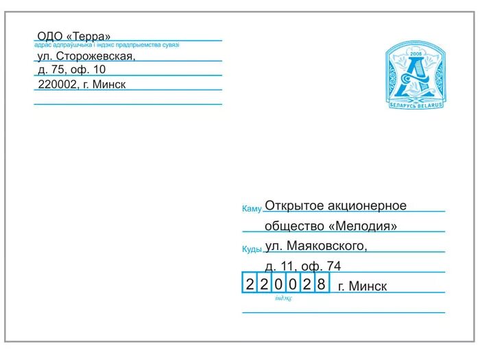 Как заполнять конверт по Беларуси. Подписать конверт по Беларуси образец. Образец заполнения конверта РБ. Образец заполнения конверта в Беларусь. Почтовый адрес беларуси