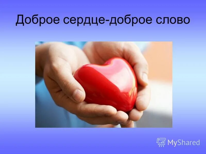 Доброе сердце значение. Доброе сердце. откроем сердце для добра. добро в сердце. сердечная доброта.