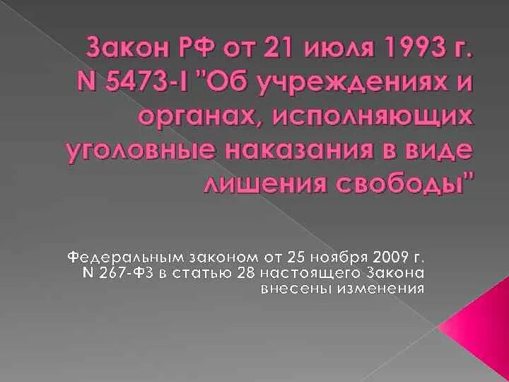 5473 от 21.07 1993