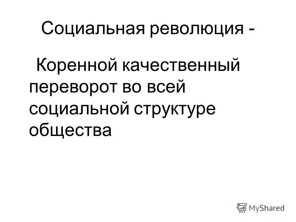 парадигма в социологии картинки. социальная революция. революция это коренное качественное изменение. коренной технологический переворот. революция виды определений.