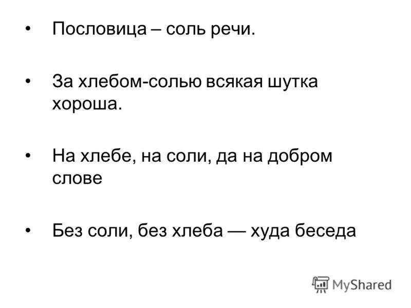 Осетинские пословицы. Пословицы и поговорки о соли. Пословицы о сахаре. Без соли без хлеба половина обеда смысл пословицы. Пословицы о хлебе и соли.