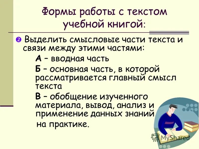 Смысловая сторона текста. Смысловые части текста. Формы работы с текстом. Что такое Смысловые части. Работа с учебным текстом.