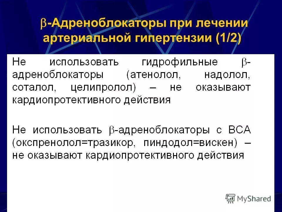 Б адреноблокаторы препараты. Бета-адреноблокатор для лечения гипертонической болезни. Адреноблокаторы при артериальной гипертензии. Альфа 1 адреноблокаторы при артериальной гипертензии. Бета блокаторы при артериальной гипертензии.