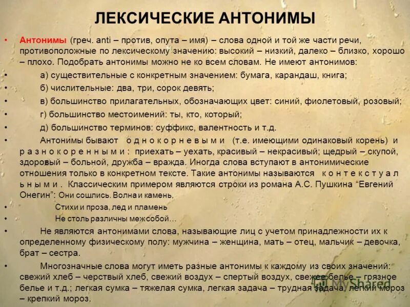 Широко вошедшие слова. Слова противоположные по лексическому значению. Лексические антонимы. Лексический анализ слова. Лексическое значение слова Диоген.