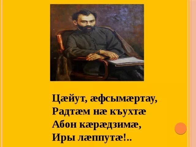 Коста хетагуров весь мир мой. Ирон фандыр коста хетагурова. Стихи коста хетагурова на осетинском языке. Ирон фандыр коста хетагурова. Коста хетагурова на осетинском языке.