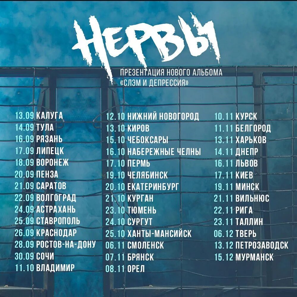 Нервы тур. Из бара нервы. Тур без нервов. Тур без нервов. Группа нервы 2022.