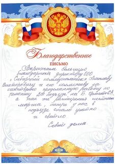 Благодарность жителей
