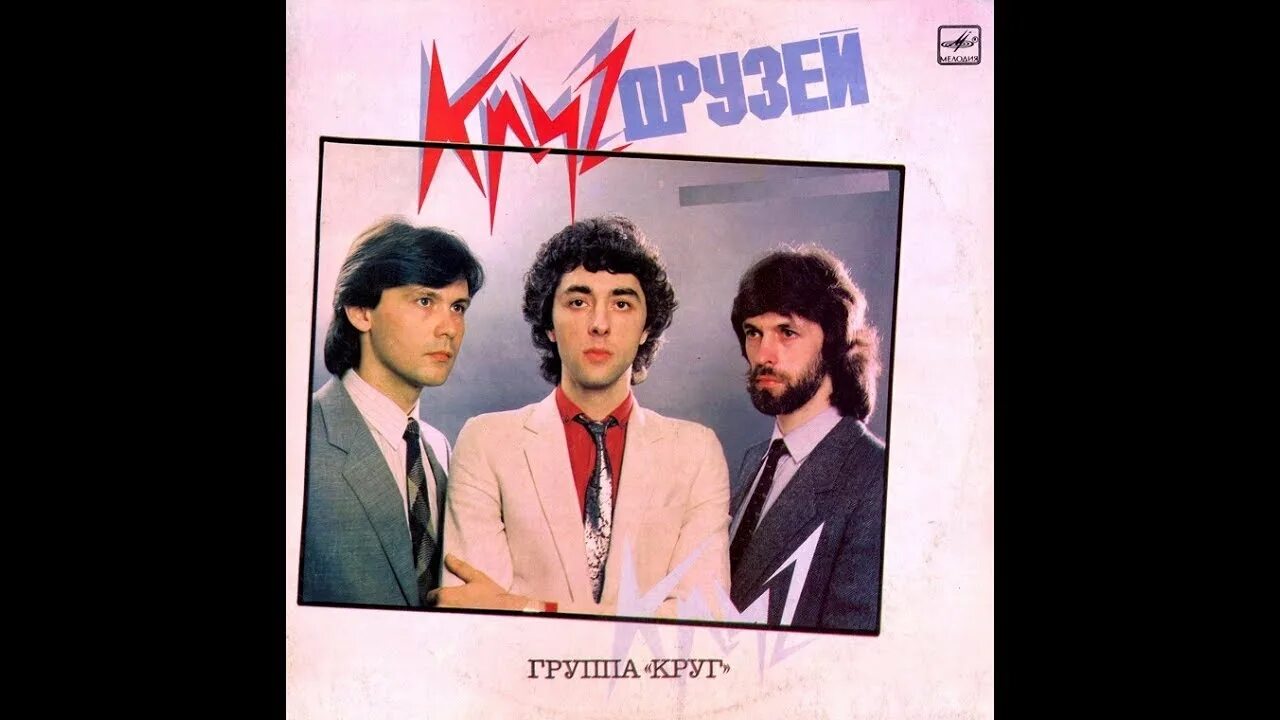 Группа круг 1983. Группа круг винил. Группа круг саруханов. Группа "круг" 2021. Группа круг файнзильберг.