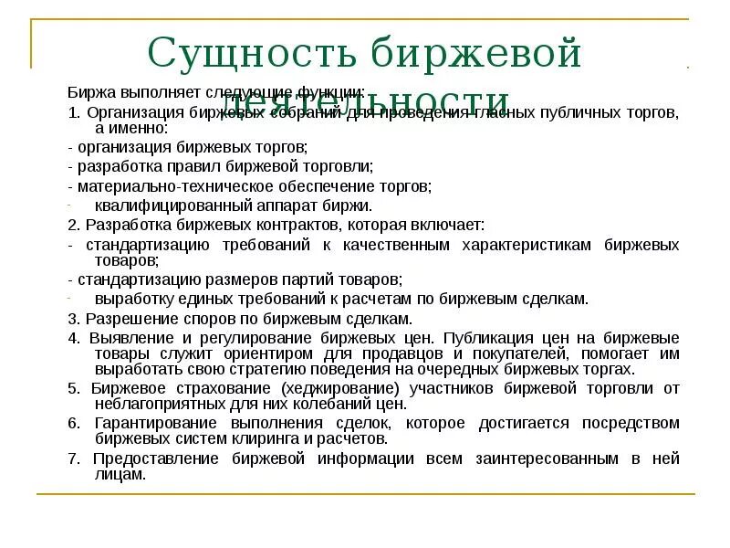 Биржевой как пишется. Организация биржевой торговли. Роль биржевой торговли. Сущность роль и развитие биржевой торговли. Организация биржевой торговли и торговли на аукционах.