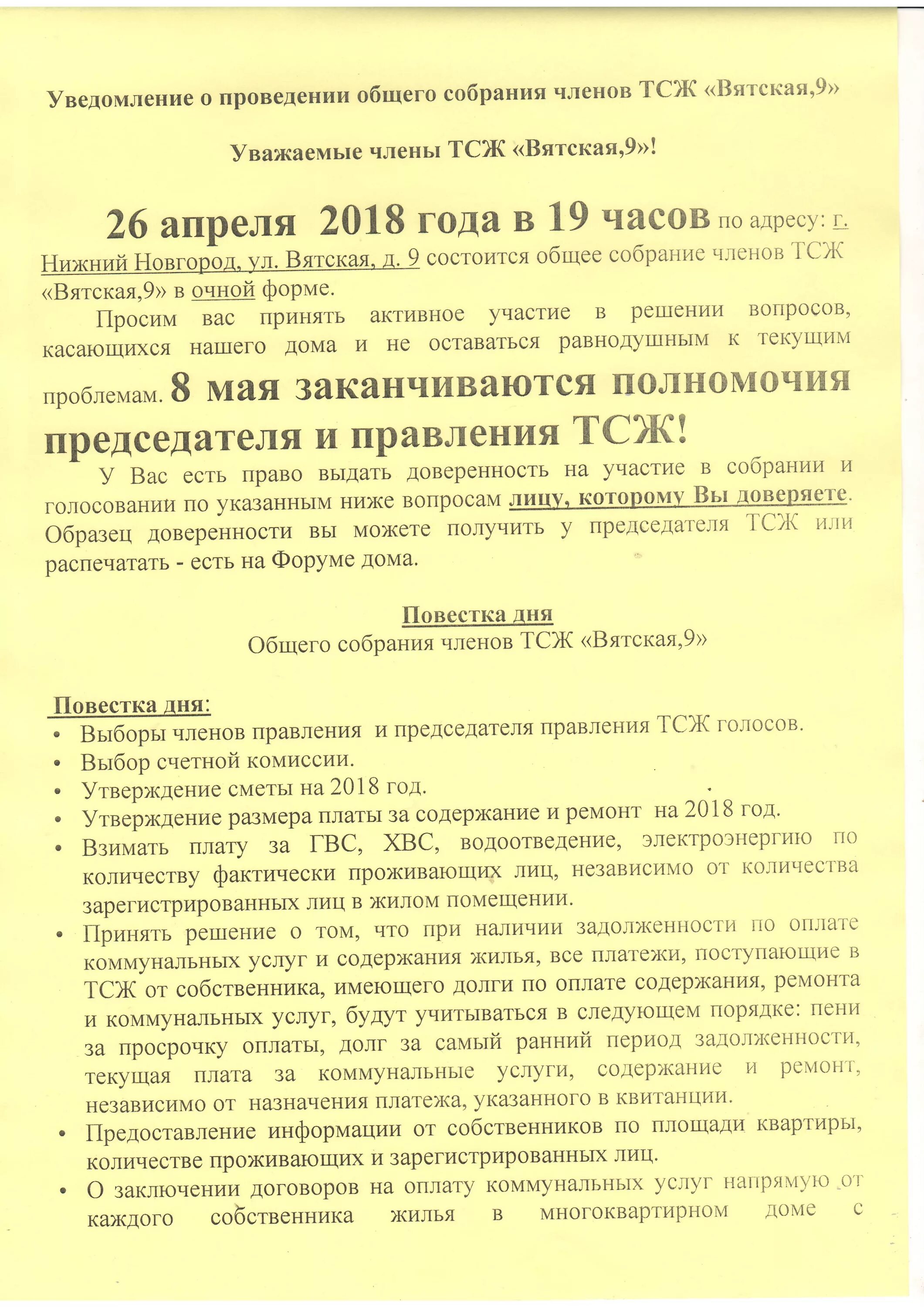 Изменение повестки общего собрания. Повестка общего собрания. Повестка дня собрания. Повестка дня общего собрания образец. Повестка общего собрания ТСЖ.